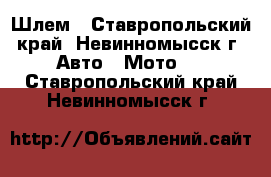 Шлем - Ставропольский край, Невинномысск г. Авто » Мото   . Ставропольский край,Невинномысск г.